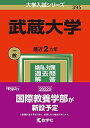 武蔵大学 (2022年版大学入試シリーズ) 教学社編集部