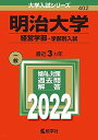 明治大学(経営学部 学部別入試) (2022年版大学入試シリーズ) 教学社編集部