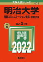 明治大学(情報コミュニケーション学部 学部別入試) (2022年版大学入試シリーズ) 教学社編集部