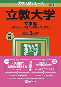 立教大学(文学部?一般入試〈大学独自の英語を課す日程〉) (2022年版大学入試シリーズ) 教学社編集部