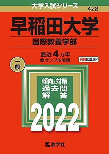 早稲田大学(国際教養学部) (2022年版大学入試シリーズ) 教学社編集部