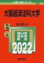 大阪経済法科大学 (2022年版大学入試シリーズ) 教学社編集部