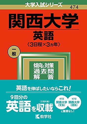 関西大学（英語〈3日程×3カ年〉） (2022年版大学入試シリーズ) 教学社編集部