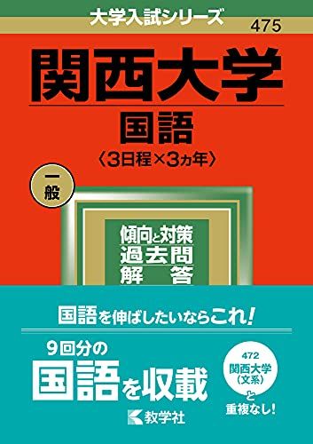 関西大学(国語〈3日程×3カ年〉) (2022年版大学入試シリーズ) 教学社編集部