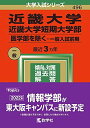 近畿大学 近畿大学短期大学部(医学部を除く 一般入試前期) (2022年版大学入試シリーズ) 教学社編集部