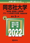 同志社大学(神学部・商学部・心理学部・グローバル地域文化学部?学部個別日程) (2022年版大学入試シリーズ) 教学社編集部