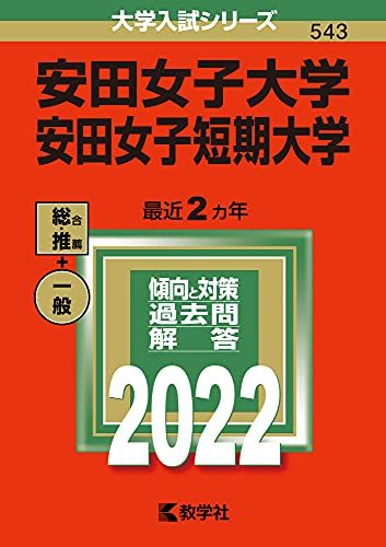 安田女子大学・安田女子短期大学 (2022年版大学入試シリーズ) 教学社編集部