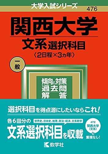 関西大学（文系選択科目〈2日程×3カ年〉） (2022年版大学入試シリーズ) 教学社編集部