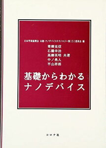 基礎からわかるナノデバイス [単行本] 青柳 克信、 石橋 幸治、 高柳 英明、 中ノ 勇人、 平山 祥郎; 日本学術振興会「未踏・ナノデバイステクノロジー第151委員会」