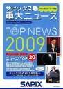 サピックス 重大ニュース2009 進学教室サピックス小学部
