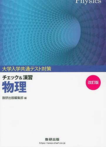 楽天参考書専門店 ブックスドリーム大学入試共通テスト対策チェック&演習物理 数研出版編集部