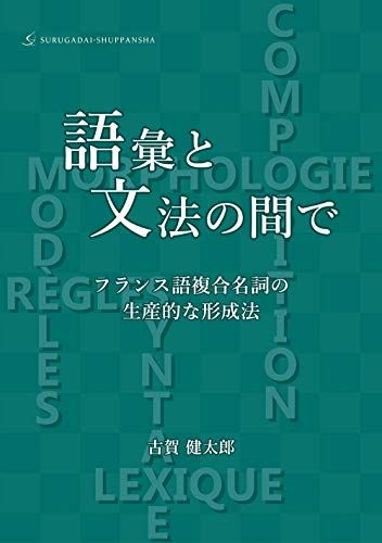 【30日間返品保証】商品説明に誤りがある場合は、無条件で弊社送料負担で商品到着後30日間返品を承ります。ご満足のいく取引となるよう精一杯対応させていただきます。※下記に商品説明およびコンディション詳細、出荷予定・配送方法・お届けまでの期間について記載しています。ご確認の上ご購入ください。【インボイス制度対応済み】当社ではインボイス制度に対応した適格請求書発行事業者番号（通称：T番号・登録番号）を印字した納品書（明細書）を商品に同梱してお送りしております。こちらをご利用いただくことで、税務申告時や確定申告時に消費税額控除を受けることが可能になります。また、適格請求書発行事業者番号の入った領収書・請求書をご注文履歴からダウンロードして頂くこともできます（宛名はご希望のものを入力して頂けます）。■商品名■語彙と文法の間で:フランス語複合名詞の生産的な形成法 [単行本（ソフトカバー）] 古賀 健太郎■出版社■駿河台出版社■発行年■2020/10/20■ISBN10■4411021285■ISBN13■9784411021281■コンディションランク■非常に良いコンディションランク説明ほぼ新品：未使用に近い状態の商品非常に良い：傷や汚れが少なくきれいな状態の商品良い：多少の傷や汚れがあるが、概ね良好な状態の商品(中古品として並の状態の商品)可：傷や汚れが目立つものの、使用には問題ない状態の商品■コンディション詳細■書き込みありません。古本ではございますが、使用感少なくきれいな状態の書籍です。弊社基準で良よりコンデションが良いと判断された商品となります。水濡れ防止梱包の上、迅速丁寧に発送させていただきます。【発送予定日について】こちらの商品は午前9時までのご注文は当日に発送致します。午前9時以降のご注文は翌日に発送致します。※日曜日・年末年始（12/31〜1/3）は除きます（日曜日・年末年始は発送休業日です。祝日は発送しています）。(例)・月曜0時〜9時までのご注文：月曜日に発送・月曜9時〜24時までのご注文：火曜日に発送・土曜0時〜9時までのご注文：土曜日に発送・土曜9時〜24時のご注文：月曜日に発送・日曜0時〜9時までのご注文：月曜日に発送・日曜9時〜24時のご注文：月曜日に発送【送付方法について】ネコポス、宅配便またはレターパックでの発送となります。関東地方・東北地方・新潟県・北海道・沖縄県・離島以外は、発送翌日に到着します。関東地方・東北地方・新潟県・北海道・沖縄県・離島は、発送後2日での到着となります。商品説明と著しく異なる点があった場合や異なる商品が届いた場合は、到着後30日間は無条件で着払いでご返品後に返金させていただきます。メールまたはご注文履歴からご連絡ください。