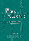 語彙と文法の間で:フランス語複合名詞の生産的な形成法 [単行本（ソフトカバー）] 古賀 健太郎