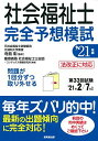 社会福祉士 完全予想模試 21年版 彰，寺島 慶應義塾社会福祉士三田会 コンデックス情報研究所