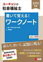 【30日間返品保証】商品説明に誤りがある場合は、無条件で弊社送料負担で商品到着後30日間返品を承ります。ご満足のいく取引となるよう精一杯対応させていただきます。※下記に商品説明およびコンディション詳細、出荷予定・配送方法・お届けまでの期間について記載しています。ご確認の上ご購入ください。【インボイス制度対応済み】当社ではインボイス制度に対応した適格請求書発行事業者番号（通称：T番号・登録番号）を印字した納品書（明細書）を商品に同梱してお送りしております。こちらをご利用いただくことで、税務申告時や確定申告時に消費税額控除を受けることが可能になります。また、適格請求書発行事業者番号の入った領収書・請求書をご注文履歴からダウンロードして頂くこともできます（宛名はご希望のものを入力して頂けます）。■商品名■2019年版 U-CANの社会福祉士 書いて覚える! ワークノート【書き込み式テキスト】 (ユーキャンの資格試験シリーズ) [単行本（ソフトカバー）] ユーキャン社会福祉士試験研究会■出版社■U-CAN■発行年■2018/04/13■ISBN10■4426610354■ISBN13■9784426610357■コンディションランク■非常に良いコンディションランク説明ほぼ新品：未使用に近い状態の商品非常に良い：傷や汚れが少なくきれいな状態の商品良い：多少の傷や汚れがあるが、概ね良好な状態の商品(中古品として並の状態の商品)可：傷や汚れが目立つものの、使用には問題ない状態の商品■コンディション詳細■書き込みありません。古本ではございますが、使用感少なくきれいな状態の書籍です。弊社基準で良よりコンデションが良いと判断された商品となります。水濡れ防止梱包の上、迅速丁寧に発送させていただきます。【発送予定日について】こちらの商品は午前9時までのご注文は当日に発送致します。午前9時以降のご注文は翌日に発送致します。※日曜日・年末年始（12/31〜1/3）は除きます（日曜日・年末年始は発送休業日です。祝日は発送しています）。(例)・月曜0時〜9時までのご注文：月曜日に発送・月曜9時〜24時までのご注文：火曜日に発送・土曜0時〜9時までのご注文：土曜日に発送・土曜9時〜24時のご注文：月曜日に発送・日曜0時〜9時までのご注文：月曜日に発送・日曜9時〜24時のご注文：月曜日に発送【送付方法について】ネコポス、宅配便またはレターパックでの発送となります。関東地方・東北地方・新潟県・北海道・沖縄県・離島以外は、発送翌日に到着します。関東地方・東北地方・新潟県・北海道・沖縄県・離島は、発送後2日での到着となります。商品説明と著しく異なる点があった場合や異なる商品が届いた場合は、到着後30日間は無条件で着払いでご返品後に返金させていただきます。メールまたはご注文履歴からご連絡ください。