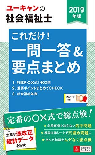 【30日間返品保証】商品説明に誤りがある場合は、無条件で弊社送料負担で商品到着後30日間返品を承ります。ご満足のいく取引となるよう精一杯対応させていただきます。※下記に商品説明およびコンディション詳細、出荷予定・配送方法・お届けまでの期間について記載しています。ご確認の上ご購入ください。【インボイス制度対応済み】当社ではインボイス制度に対応した適格請求書発行事業者番号（通称：T番号・登録番号）を印字した納品書（明細書）を商品に同梱してお送りしております。こちらをご利用いただくことで、税務申告時や確定申告時に消費税額控除を受けることが可能になります。また、適格請求書発行事業者番号の入った領収書・請求書をご注文履歴からダウンロードして頂くこともできます（宛名はご希望のものを入力して頂けます）。■商品名■2019年版 ユーキャンの社会福祉士 これだけ! 一問一答&要点まとめ【要点まとめと一問一答○×問題】 (ユーキャンの資格試験シリーズ) [単行本（ソフトカバー）] ユーキャン社会福祉士試験研究会■出版社■U-CAN■著者■ユーキャン社会福祉士試験研究会■発行年■2018/06/06■ISBN10■4426610559■ISBN13■9784426610555■コンディションランク■良いコンディションランク説明ほぼ新品：未使用に近い状態の商品非常に良い：傷や汚れが少なくきれいな状態の商品良い：多少の傷や汚れがあるが、概ね良好な状態の商品(中古品として並の状態の商品)可：傷や汚れが目立つものの、使用には問題ない状態の商品■コンディション詳細■書き込みありません。古本のため多少の使用感やスレ・キズ・傷みなどあることもございますが全体的に概ね良好な状態です。水濡れ防止梱包の上、迅速丁寧に発送させていただきます。【発送予定日について】こちらの商品は午前9時までのご注文は当日に発送致します。午前9時以降のご注文は翌日に発送致します。※日曜日・年末年始（12/31〜1/3）は除きます（日曜日・年末年始は発送休業日です。祝日は発送しています）。(例)・月曜0時〜9時までのご注文：月曜日に発送・月曜9時〜24時までのご注文：火曜日に発送・土曜0時〜9時までのご注文：土曜日に発送・土曜9時〜24時のご注文：月曜日に発送・日曜0時〜9時までのご注文：月曜日に発送・日曜9時〜24時のご注文：月曜日に発送【送付方法について】ネコポス、宅配便またはレターパックでの発送となります。関東地方・東北地方・新潟県・北海道・沖縄県・離島以外は、発送翌日に到着します。関東地方・東北地方・新潟県・北海道・沖縄県・離島は、発送後2日での到着となります。商品説明と著しく異なる点があった場合や異なる商品が届いた場合は、到着後30日間は無条件で着払いでご返品後に返金させていただきます。メールまたはご注文履歴からご連絡ください。