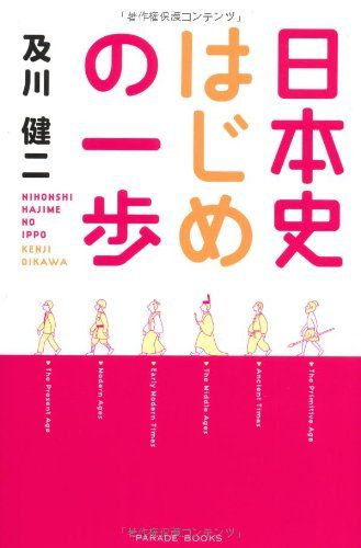 日本史はじめの一歩 (Parade books) 及川健二