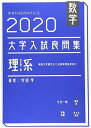 数学 2020大学入試良問集 理系 改訂第二版