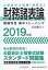 公認会計士試験 短答式 財務諸表論&lt;2019年版&gt; (【理論科目 集中トレーニング】) 石井 和人