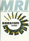 軟部腫瘍のMRI 青木 隆敏