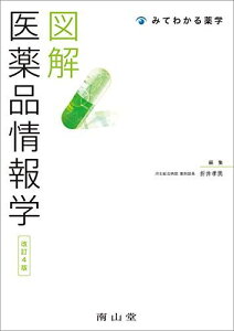 図解 医薬品情報学 (みてわかる薬学) [単行本] 折井 孝男