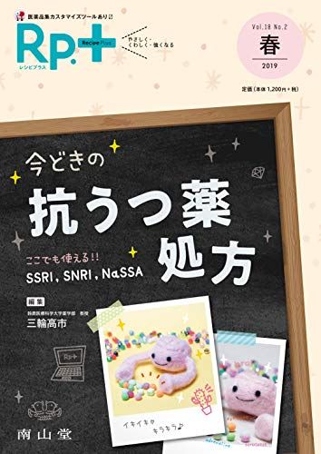 レシピプラス Vol.18 No.2 今どきの抗うつ薬処方: ここでも使える!!― SSRI，SNRI，NaSSA―  三輪高市