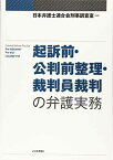 起訴前・公判前整理・裁判員裁判の弁護実務 日本弁護士連合会刑事調査室