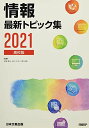 情報最新トピック集 2021―高校版 辰己丈夫; 佐藤義弘