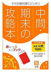 中間・期末の攻略本 社会 公民 帝国書院版 (5分間攻略ブックと赤シート付き) [単行本] 文理 編集部