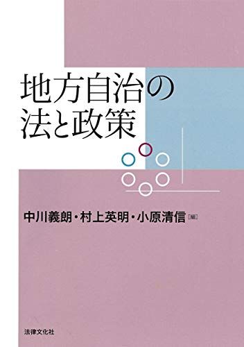 地方自治の法と政策 [単行本] 中川 義朗、 村上 英明、 小原 清信、 澤田 道夫、 井上 禎男、 児玉 弘、 中嶋 直木、 吉田 貴明、 黒木 誉之、 相澤 直子; 岩橋 浩文