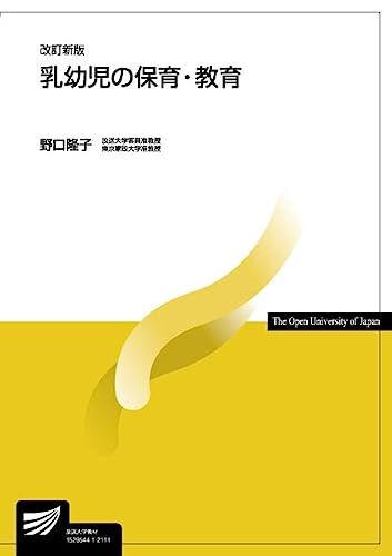 乳幼児の保育・教育〔改訂新版〕 (放送大学教材)