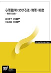 心理臨床における法・倫理・制度: 関係行政論 (放送大学教材) [単行本] 津川 律子; 元永 拓郎