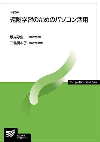 楽天参考書専門店 ブックスドリーム遠隔学習のためのパソコン活用〔三訂版〕 （放送大学教材） [単行本] 秋光 淳生; 三輪 眞木子