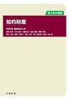 理工系の基礎 知的財産 [単行本（ソフトカバー）] 鈴木 公明、 荻野 誠、 宮武 久佳、 淺見 節子、 石井 康之、 生越 由美、 草間 文彦、 橋本 千賀子、 平塚 三好; 平山 賢太郎