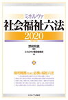 ミネルヴァ社会福祉六法2020[令和2年版] [単行本] 野?和義; ミネルヴァ書房編集部