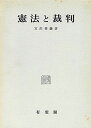 【30日間返品保証】商品説明に誤りがある場合は、無条件で弊社送料負担で商品到着後30日間返品を承ります。ご満足のいく取引となるよう精一杯対応させていただきます。※下記に商品説明およびコンディション詳細、出荷予定・配送方法・お届けまでの期間について記載しています。ご確認の上ご購入ください。【インボイス制度対応済み】当社ではインボイス制度に対応した適格請求書発行事業者番号（通称：T番号・登録番号）を印字した納品書（明細書）を商品に同梱してお送りしております。こちらをご利用いただくことで、税務申告時や確定申告時に消費税額控除を受けることが可能になります。また、適格請求書発行事業者番号の入った領収書・請求書をご注文履歴からダウンロードして頂くこともできます（宛名はご希望のものを入力して頂けます）。■商品名■憲法と裁判 宮沢 俊義■出版社■有斐閣■著者■宮沢 俊義■発行年■1967/07■ISBN10■4641028680■ISBN13■9784641028685■コンディションランク■可コンディションランク説明ほぼ新品：未使用に近い状態の商品非常に良い：傷や汚れが少なくきれいな状態の商品良い：多少の傷や汚れがあるが、概ね良好な状態の商品(中古品として並の状態の商品)可：傷や汚れが目立つものの、使用には問題ない状態の商品■コンディション詳細■箱付き。当商品はコンディション「可」の商品となります。多少の書き込みが有る場合や使用感、傷み、汚れ、記名・押印の消し跡・切り取り跡、箱・カバー欠品などがある場合もございますが、使用には問題のない状態です。水濡れ防止梱包の上、迅速丁寧に発送させていただきます。【発送予定日について】こちらの商品は午前9時までのご注文は当日に発送致します。午前9時以降のご注文は翌日に発送致します。※日曜日・年末年始（12/31〜1/3）は除きます（日曜日・年末年始は発送休業日です。祝日は発送しています）。(例)・月曜0時〜9時までのご注文：月曜日に発送・月曜9時〜24時までのご注文：火曜日に発送・土曜0時〜9時までのご注文：土曜日に発送・土曜9時〜24時のご注文：月曜日に発送・日曜0時〜9時までのご注文：月曜日に発送・日曜9時〜24時のご注文：月曜日に発送【送付方法について】ネコポス、宅配便またはレターパックでの発送となります。関東地方・東北地方・新潟県・北海道・沖縄県・離島以外は、発送翌日に到着します。関東地方・東北地方・新潟県・北海道・沖縄県・離島は、発送後2日での到着となります。商品説明と著しく異なる点があった場合や異なる商品が届いた場合は、到着後30日間は無条件で着払いでご返品後に返金させていただきます。メールまたはご注文履歴からご連絡ください。