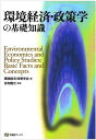 環境経済 政策学の基礎知識 (有斐閣ブックス) 単行本 隆光，佐和 環境経済政策学会