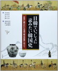 日韓でいっしょに読みたい韓国史―未来に開かれた共通の歴史認識に向けて [単行本] 徐 毅植、 安 智源、 李 元淳、 鄭 在貞、 君島 和彦、 國分 麻里; 山? 雅稔