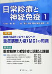 日常診療と神経免疫 1 特集:神経内科が知っておくべき重症筋無力症(MG)の知識 楠 進