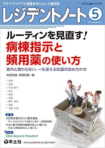 レジデントノート 2021年5月 Vol.23 No.3 ルーティンを見直す! 病棟指示と頻用薬の使い方?意外と教わらない、一生使える知識の詰め合わせ  松原 知康; 宮崎 紀樹