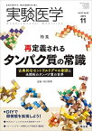 実験医学 2019年11月 Vol.37 No.18 再定義されるタンパク質の常識?古典的なセントラルドグマの刷新と未開拓のタンパク質の世界