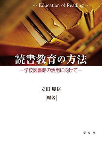 【30日間返品保証】商品説明に誤りがある場合は、無条件で弊社送料負担で商品到着後30日間返品を承ります。ご満足のいく取引となるよう精一杯対応させていただきます。※下記に商品説明およびコンディション詳細、出荷予定・配送方法・お届けまでの期間について記載しています。ご確認の上ご購入ください。【インボイス制度対応済み】当社ではインボイス制度に対応した適格請求書発行事業者番号（通称：T番号・登録番号）を印字した納品書（明細書）を商品に同梱してお送りしております。こちらをご利用いただくことで、税務申告時や確定申告時に消費税額控除を受けることが可能になります。また、適格請求書発行事業者番号の入った領収書・請求書をご注文履歴からダウンロードして頂くこともできます（宛名はご希望のものを入力して頂けます）。■商品名■読書教育の方法:学校図書館の活用に向けて [単行本（ソフトカバー）] 立田慶裕■出版社■学文社■著者■立田慶裕■発行年■2015/02/16■ISBN10■4762025208■ISBN13■9784762025204■コンディションランク■良いコンディションランク説明ほぼ新品：未使用に近い状態の商品非常に良い：傷や汚れが少なくきれいな状態の商品良い：多少の傷や汚れがあるが、概ね良好な状態の商品(中古品として並の状態の商品)可：傷や汚れが目立つものの、使用には問題ない状態の商品■コンディション詳細■書き込みありません。古本のため多少の使用感やスレ・キズ・傷みなどあることもございますが全体的に概ね良好な状態です。水濡れ防止梱包の上、迅速丁寧に発送させていただきます。【発送予定日について】こちらの商品は午前9時までのご注文は当日に発送致します。午前9時以降のご注文は翌日に発送致します。※日曜日・年末年始（12/31〜1/3）は除きます（日曜日・年末年始は発送休業日です。祝日は発送しています）。(例)・月曜0時〜9時までのご注文：月曜日に発送・月曜9時〜24時までのご注文：火曜日に発送・土曜0時〜9時までのご注文：土曜日に発送・土曜9時〜24時のご注文：月曜日に発送・日曜0時〜9時までのご注文：月曜日に発送・日曜9時〜24時のご注文：月曜日に発送【送付方法について】ネコポス、宅配便またはレターパックでの発送となります。関東地方・東北地方・新潟県・北海道・沖縄県・離島以外は、発送翌日に到着します。関東地方・東北地方・新潟県・北海道・沖縄県・離島は、発送後2日での到着となります。商品説明と著しく異なる点があった場合や異なる商品が届いた場合は、到着後30日間は無条件で着払いでご返品後に返金させていただきます。メールまたはご注文履歴からご連絡ください。