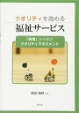 【30日間返品保証】商品説明に誤りがある場合は、無条件で弊社送料負担で商品到着後30日間返品を承ります。ご満足のいく取引となるよう精一杯対応させていただきます。※下記に商品説明およびコンディション詳細、出荷予定・配送方法・お届けまでの期間について記載しています。ご確認の上ご購入ください。【インボイス制度対応済み】当社ではインボイス制度に対応した適格請求書発行事業者番号（通称：T番号・登録番号）を印字した納品書（明細書）を商品に同梱してお送りしております。こちらをご利用いただくことで、税務申告時や確定申告時に消費税額控除を受けることが可能になります。また、適格請求書発行事業者番号の入った領収書・請求書をご注文履歴からダウンロードして頂くこともできます（宛名はご希望のものを入力して頂けます）。■商品名■クオリティを高める福祉サービス:「苦情」から学ぶクオリティマネジメント [単行本（ソフトカバー）] 倉田 康路■出版社■学文社■著者■倉田 康路■発行年■2017/09/05■ISBN10■4762027308■ISBN13■9784762027307■コンディションランク■可コンディションランク説明ほぼ新品：未使用に近い状態の商品非常に良い：傷や汚れが少なくきれいな状態の商品良い：多少の傷や汚れがあるが、概ね良好な状態の商品(中古品として並の状態の商品)可：傷や汚れが目立つものの、使用には問題ない状態の商品■コンディション詳細■当商品はコンディション「可」の商品となります。多少の書き込みが有る場合や使用感、傷み、汚れ、記名・押印の消し跡・切り取り跡、箱・カバー欠品などがある場合もございますが、使用には問題のない状態です。水濡れ防止梱包の上、迅速丁寧に発送させていただきます。【発送予定日について】こちらの商品は午前9時までのご注文は当日に発送致します。午前9時以降のご注文は翌日に発送致します。※日曜日・年末年始（12/31〜1/3）は除きます（日曜日・年末年始は発送休業日です。祝日は発送しています）。(例)・月曜0時〜9時までのご注文：月曜日に発送・月曜9時〜24時までのご注文：火曜日に発送・土曜0時〜9時までのご注文：土曜日に発送・土曜9時〜24時のご注文：月曜日に発送・日曜0時〜9時までのご注文：月曜日に発送・日曜9時〜24時のご注文：月曜日に発送【送付方法について】ネコポス、宅配便またはレターパックでの発送となります。関東地方・東北地方・新潟県・北海道・沖縄県・離島以外は、発送翌日に到着します。関東地方・東北地方・新潟県・北海道・沖縄県・離島は、発送後2日での到着となります。商品説明と著しく異なる点があった場合や異なる商品が届いた場合は、到着後30日間は無条件で着払いでご返品後に返金させていただきます。メールまたはご注文履歴からご連絡ください。