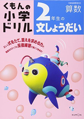 2年生の文しょうだい (くもんの小学ドリル 算数 文章題 2) [単行本]