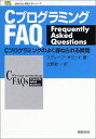 CプログラミングFAQ―Cプログラミングのよく尋ねられる質問 (新紀元社情報工学シリーズ) スティーブ サミット、 Summit,Steve; 欽一,北野