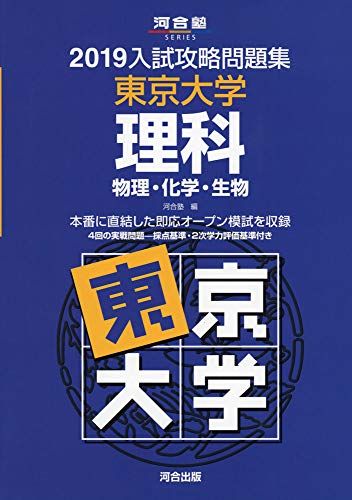 入試攻略問題集東京大学理科 2019―物理 化学 生物 (河合塾シリーズ)