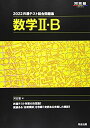 2022共通テスト総合問題集 数学II・B (河合塾シリーズ) 河合塾