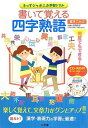 書いて覚える四字熟語 (きっずジャポニカ学習ドリル) 単行本 啓子，卯月