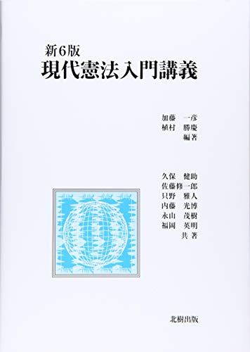 現代憲法入門講義 単行本 加藤 一彦 植村 勝慶