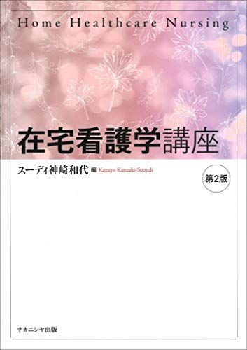 【30日間返品保証】商品説明に誤りがある場合は、無条件で弊社送料負担で商品到着後30日間返品を承ります。ご満足のいく取引となるよう精一杯対応させていただきます。※下記に商品説明およびコンディション詳細、出荷予定・配送方法・お届けまでの期間について記載しています。ご確認の上ご購入ください。【インボイス制度対応済み】当社ではインボイス制度に対応した適格請求書発行事業者番号（通称：T番号・登録番号）を印字した納品書（明細書）を商品に同梱してお送りしております。こちらをご利用いただくことで、税務申告時や確定申告時に消費税額控除を受けることが可能になります。また、適格請求書発行事業者番号の入った領収書・請求書をご注文履歴からダウンロードして頂くこともできます（宛名はご希望のものを入力して頂けます）。■商品名■在宅看護学講座【第2版】 [単行本] 和代， スーディ神崎■出版社■ナカニシヤ出版■著者■和代 スーディ神崎■発行年■2019/01/18■ISBN10■4779514134■ISBN13■9784779514135■コンディションランク■非常に良いコンディションランク説明ほぼ新品：未使用に近い状態の商品非常に良い：傷や汚れが少なくきれいな状態の商品良い：多少の傷や汚れがあるが、概ね良好な状態の商品(中古品として並の状態の商品)可：傷や汚れが目立つものの、使用には問題ない状態の商品■コンディション詳細■書き込みありません。古本ではございますが、使用感少なくきれいな状態の書籍です。弊社基準で良よりコンデションが良いと判断された商品となります。水濡れ防止梱包の上、迅速丁寧に発送させていただきます。【発送予定日について】こちらの商品は午前9時までのご注文は当日に発送致します。午前9時以降のご注文は翌日に発送致します。※日曜日・年末年始（12/31〜1/3）は除きます（日曜日・年末年始は発送休業日です。祝日は発送しています）。(例)・月曜0時〜9時までのご注文：月曜日に発送・月曜9時〜24時までのご注文：火曜日に発送・土曜0時〜9時までのご注文：土曜日に発送・土曜9時〜24時のご注文：月曜日に発送・日曜0時〜9時までのご注文：月曜日に発送・日曜9時〜24時のご注文：月曜日に発送【送付方法について】ネコポス、宅配便またはレターパックでの発送となります。関東地方・東北地方・新潟県・北海道・沖縄県・離島以外は、発送翌日に到着します。関東地方・東北地方・新潟県・北海道・沖縄県・離島は、発送後2日での到着となります。商品説明と著しく異なる点があった場合や異なる商品が届いた場合は、到着後30日間は無条件で着払いでご返品後に返金させていただきます。メールまたはご注文履歴からご連絡ください。